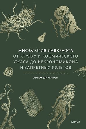 Мифология Лавкрафта. От Ктулху и космического ужаса до Некрономикона и запретных культов