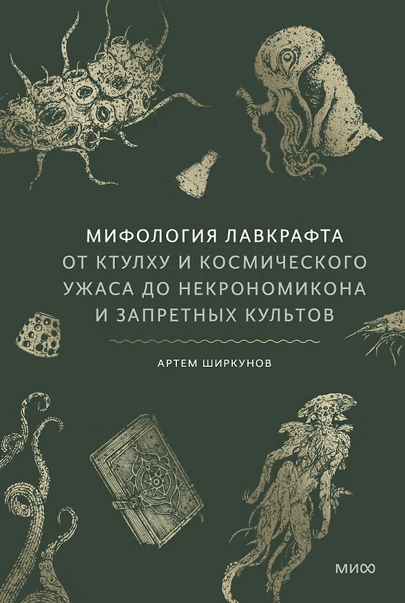 Книга Мифология Лавкрафта. От Ктулху и космического ужаса до Некрономикона и запретных культов (Артем Ширкунов) — 1