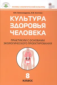 Культура здоровья человека. 8 класс. Практикум с основами экологического проектирования