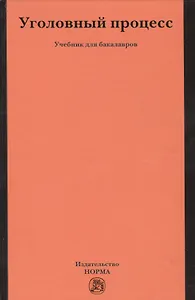 Уголовный процесс