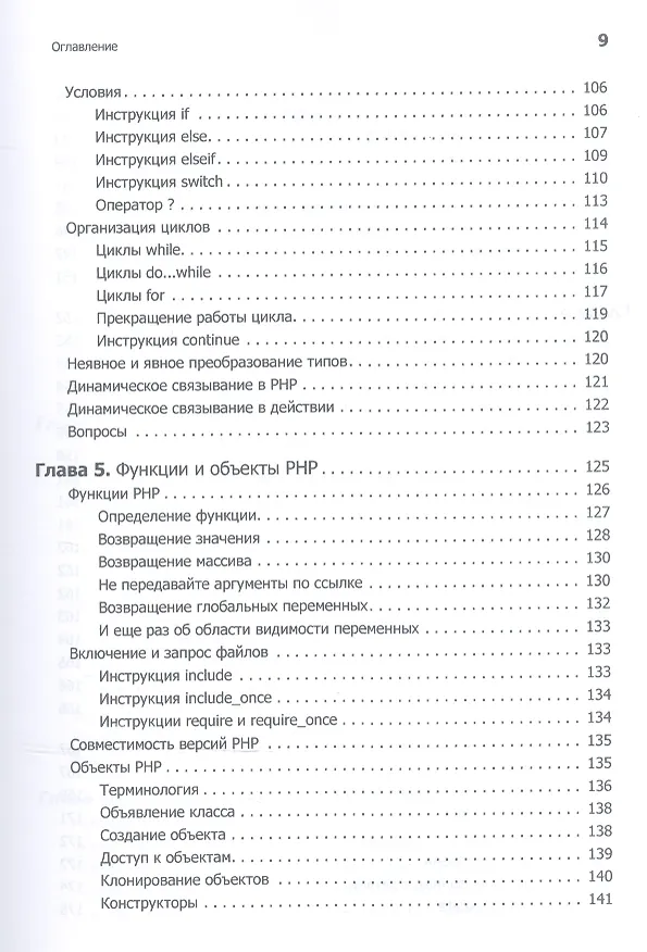 Книга Создаем динамические веб-сайты с помощью PHP, MySQL, JavaScript, CSS и HTML5. 4-е изд. (Робин Никсон) — 15