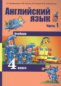 Английский язык. 4 класс. Часть 1 + CD. (ФГОС).