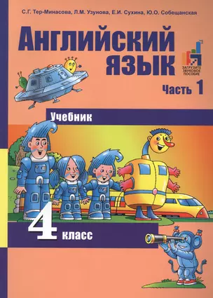 Английский язык. 4 класс. Часть 1 + CD. (ФГОС). — 2565503 — 1