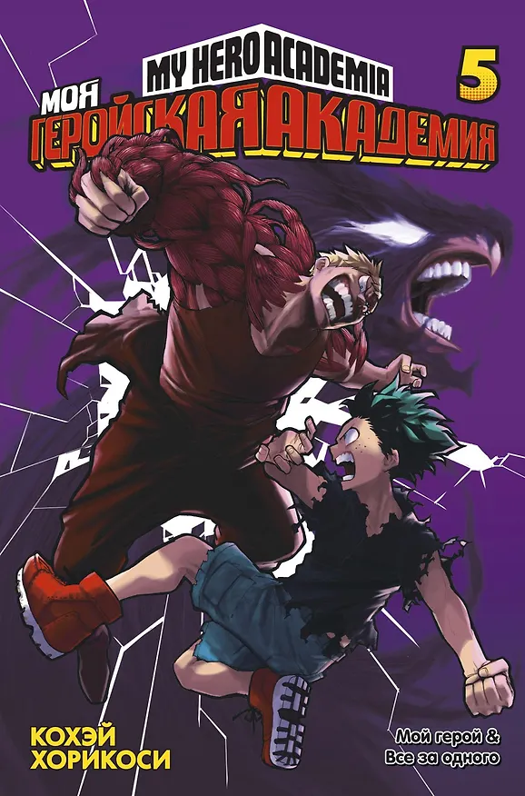 Моя геройская академия. Книга 5 (Том 9, 10) - Мой герой. Все за одного. (My Hero Academia / Boku no Hero Academia). Манга 2829772 — 1