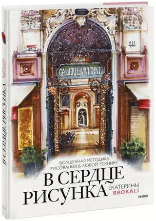 В сердце рисунка Екатерины Brokali. Волшебная методика рисования в любой технике — 2964791 — 1