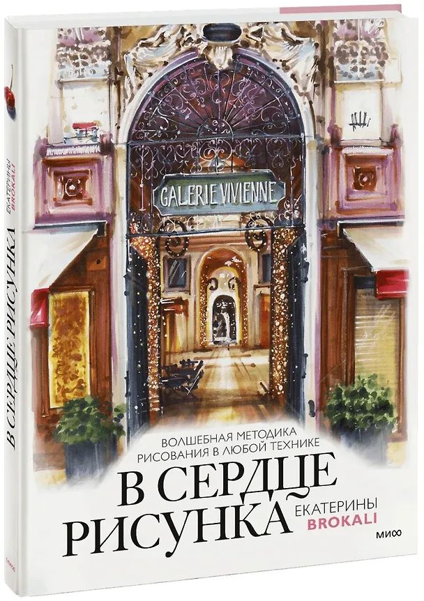Книга В сердце рисунка Екатерины Brokali. Волшебная методика рисования в любой технике (Екатерина Литовчик) — 1