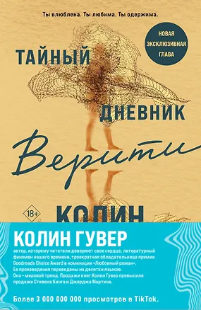 Книга Комплект из 2-х книг (Тайный дневник Верити + Первая смерть Лайлы) (Колин Гувер)