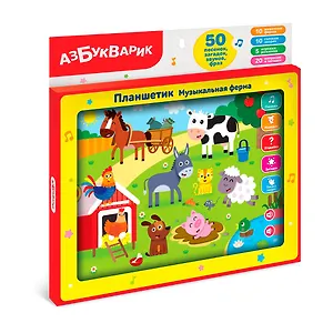 Игрушка электронная. Планшетик Музыкальная ферма. -Китай: 00-00001863 459322