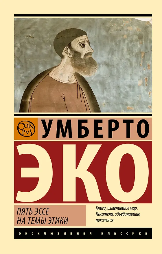 Книга Пять эссе на темы этики (Умберто Эко) — 1