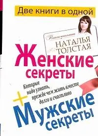 Мужские секреты, которые надо узнать, прежде чем жить вместе долго и счастливо / Женские секреты, которые надо узнать, прежде чем жить вместе долго и