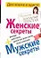 Мужские секреты, которые надо узнать, прежде чем жить вместе долго и счастливо / Женские секреты, которые надо узнать, прежде чем жить вместе долго и — 2300355 — 1