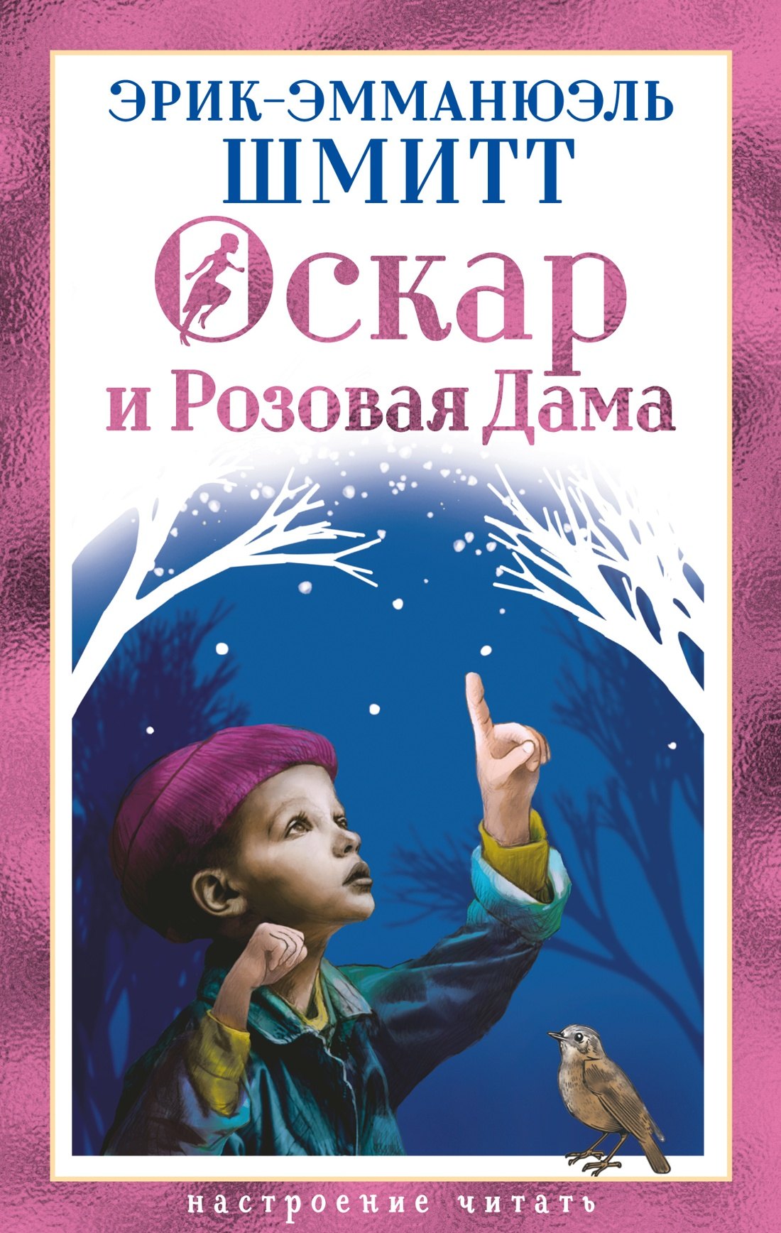 Эрик-Эмманюэль Шмитт Оскар и Розовая Дама