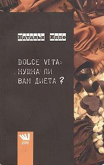 Книга DOLCE VITA: а нужна ли Вам диета? () — 1