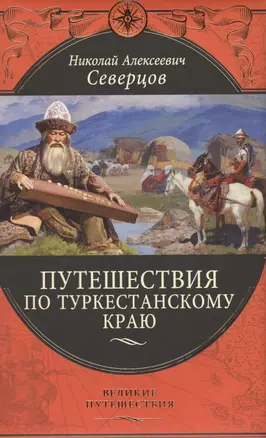 Путешествия по Туркестанскому краю — 2573046 — 1