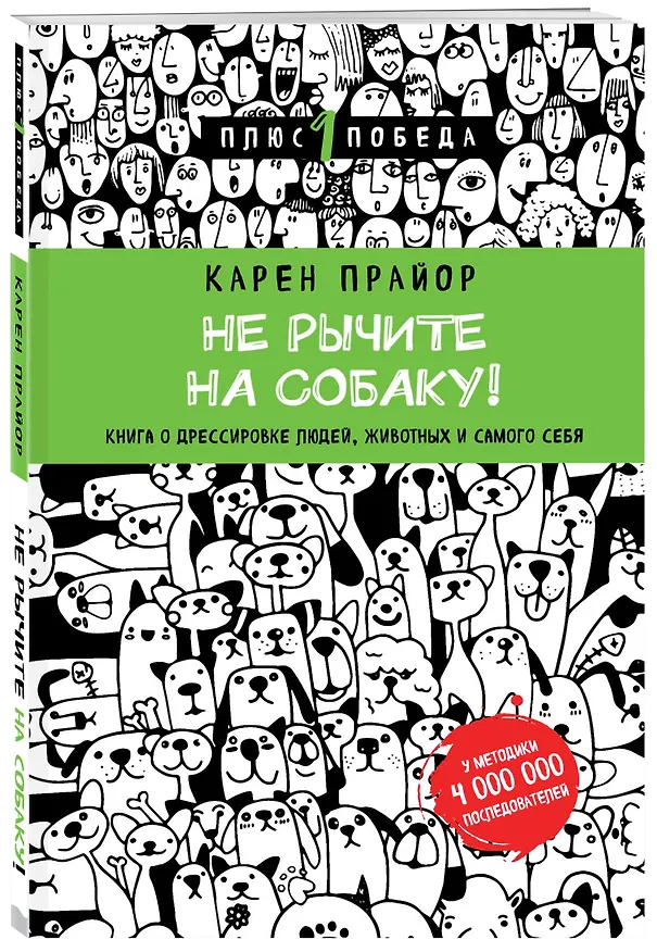 Книга Не рычите на собаку! книга о дрессировке людей, животных и самого себя (новое оформление) (Татьяна Новикова, Карен Прайор) — 4