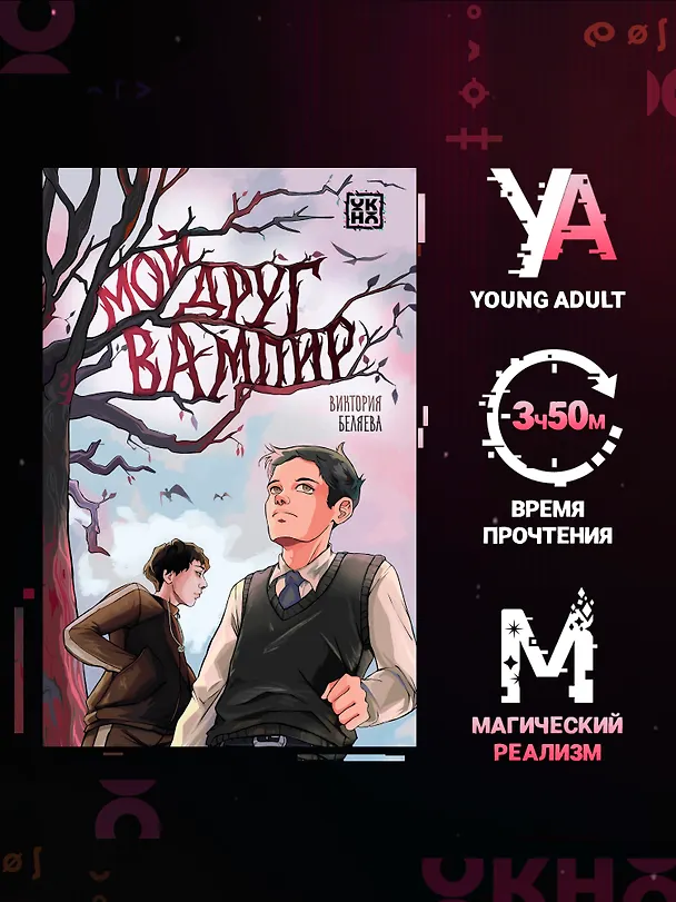 Книга Мой друг вампир (Виктория Беляева) — 2