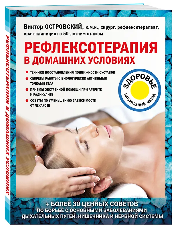 Книга Рефлексотерапия в домашних условиях (Виктор Островский) — 4