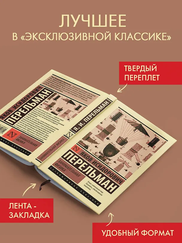 Книга Занимательная физика (Яков Перельман) — 5