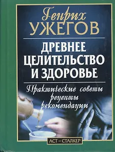 Древнее целительство и здоровье.Практические советы и рекомендации