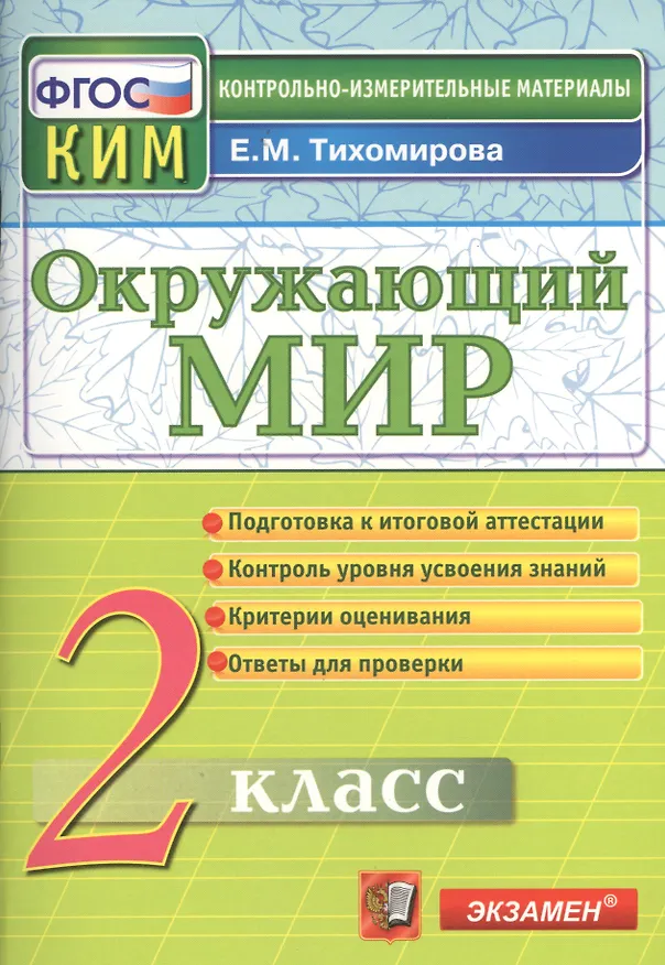 Книга Окружающий мир. 2 класс. Контрольные измерительные материалы. ФГОС (Елена Тихомирова) — 1