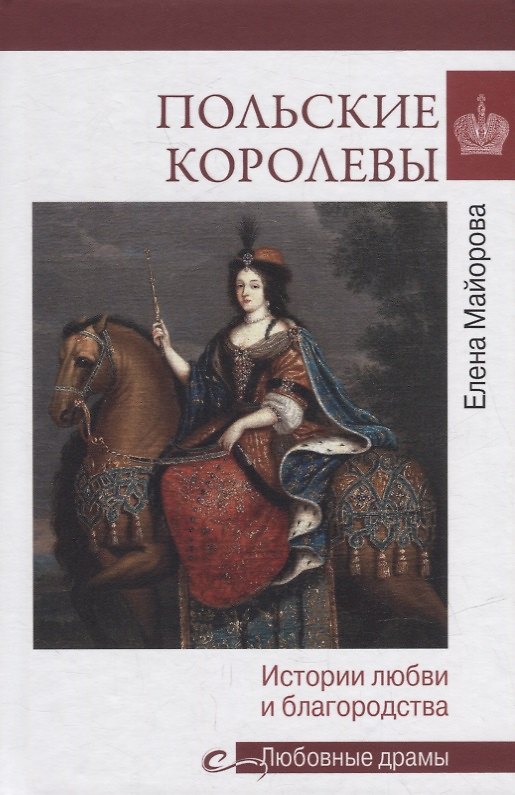 Книга Польские королевы. Истории любви и благородства (Елена Майорова) — 1