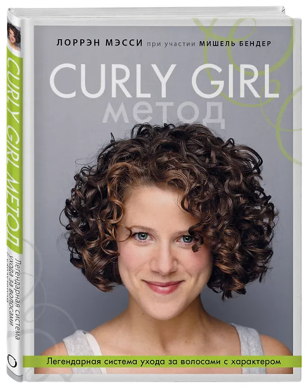 Книга Curly Girl Метод. Легендарная система ухода за волосами с характером (Лоррен Мэсси) — 4