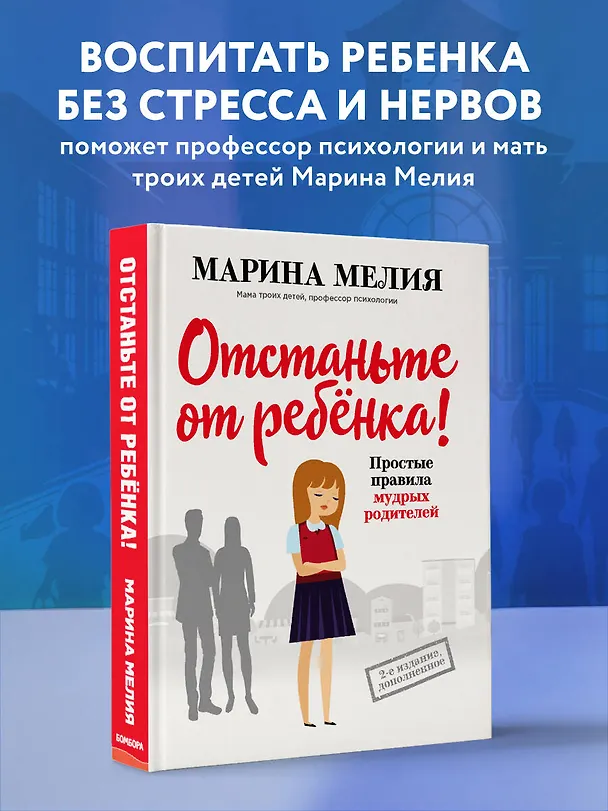 Книга Отстаньте от ребенка! Простые правила мудрых родителей (Марина Мелия) — 6