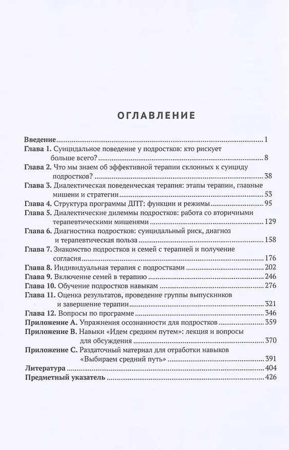 Книга Диалектическая поведенческая терапия подростков с суицидальными наклонностями (Марша М. Линехан, Джилл Ратхус, Алек Л. Миллер) — 3
