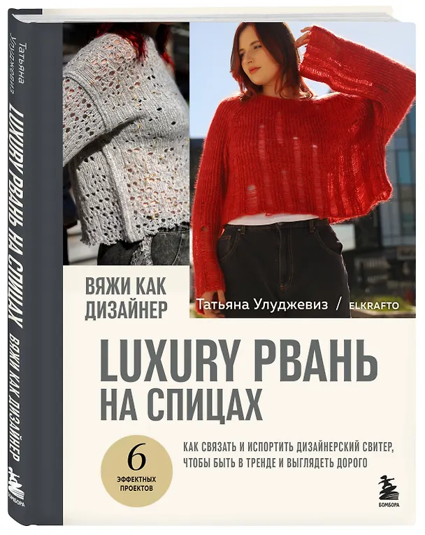 Книга Вяжи как дизайнер. Luxury рвань на спицах. Как связать и испортить дизайнерский свитер, чтобы быть в тренде и выглядеть дорого (Татьяна Улуджевиз) — 5