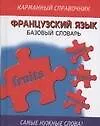 Французский язык.Французско-русский базовый словарь.