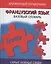 Французский язык.Французско-русский базовый словарь. — 1905446 — 1