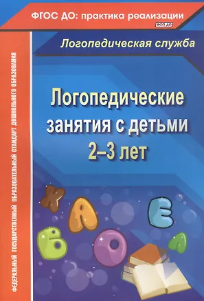 Книга Логопедические занятия с детьми 2-3 лет. ФГОС ДО (Наталья Рыжова)