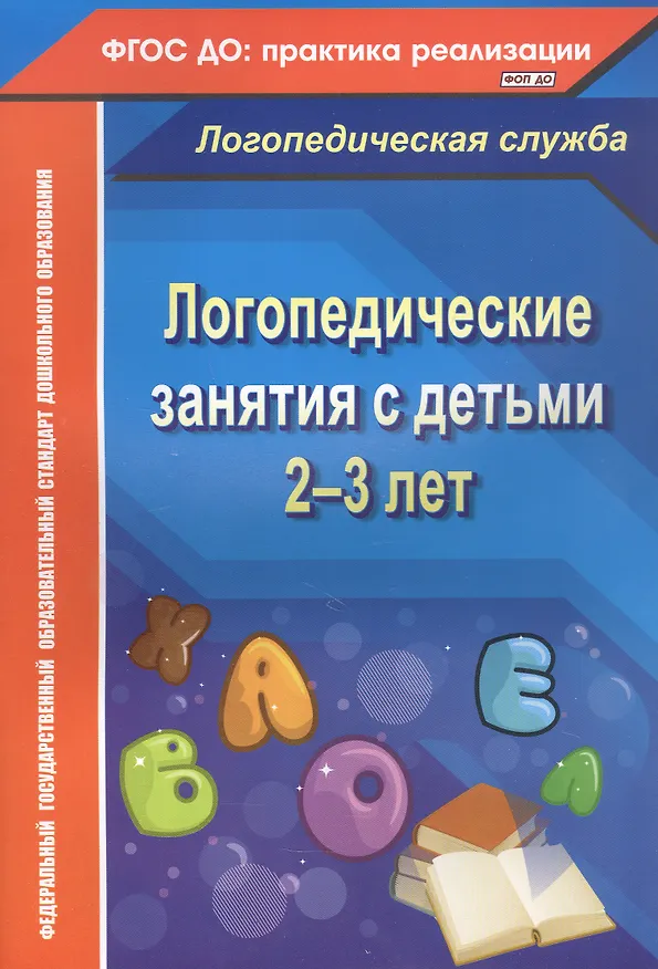 Книга Логопедические занятия с детьми 2-3 лет. ФГОС ДО (Наталья Рыжова) — 1