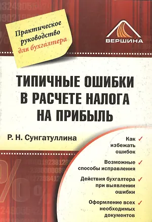 Книга Типичные ошибки в расчете налога на прибыль ()