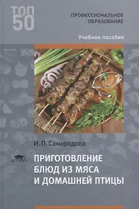 Приготовление блюд из мяса и домашней птицы Уч. пос. (3 изд.) Самородова (ФГОС)