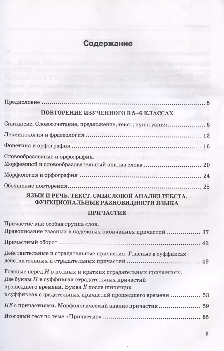 Тесты по русскому языку. 7 класс. Часть 1. К учебнику М.Т. Баранова, Т.А.  Ладыженской, Л.А. Тростенцовой и др. 