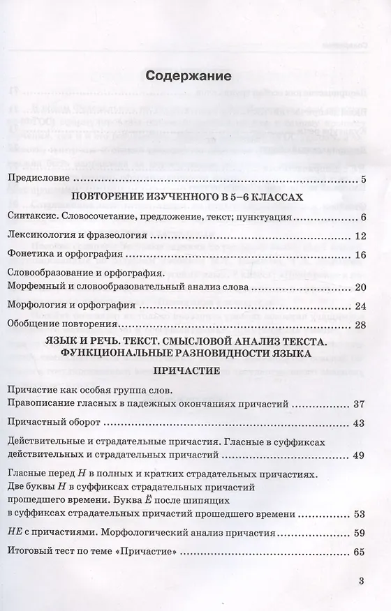 Книга Тесты по русскому языку. 7 класс. Часть 1. К учебнику М.Т. Баранова, Т.А. Ладыженской, Л.А. Тростенцовой и др. "Русский язык. 7 класс. В двух частях. Часть 1" (Елена Селезнева) — 2