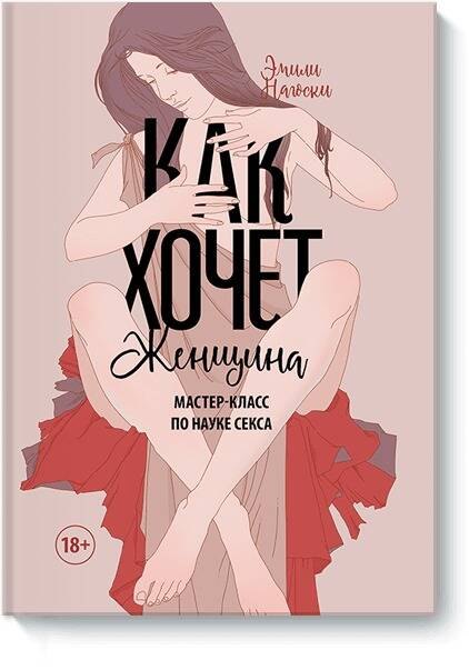 Как хочет женщина. Мастер-класс по науке секса Эмили Нагоски