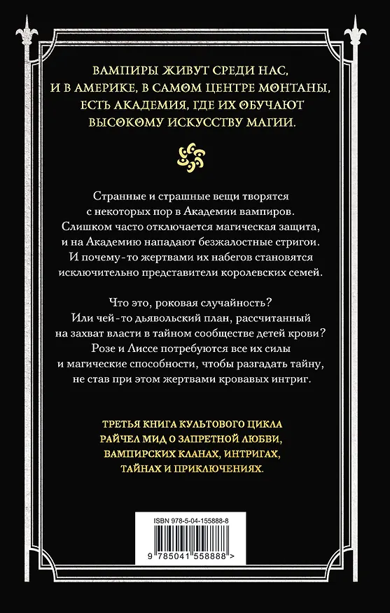 Книга Академия вампиров. Книга 3. Поцелуй тьмы (Райчел Мид) — 2