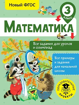 Книга Математика. Все задания для уроков и олимпиад. 3 класс (Татьяна Конобеева)