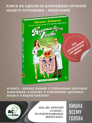 Книга Кишка всему голова. Кожа, вес, иммунитет и счастье — что кроется в извилинах «второго мозга» (Наталья Зубарева)
