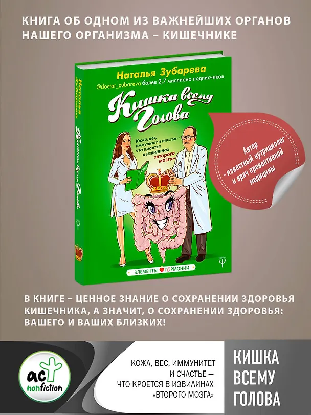 Книга Кишка всему голова. Кожа, вес, иммунитет и счастье — что кроется в извилинах «второго мозга» (Наталья Зубарева) — 1