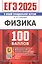 ЕГЭ 2025. Физика. 100 баллов. Самостоятельная подготовка к ЕГЭ. Теоретический материал... — 3057042 — 1