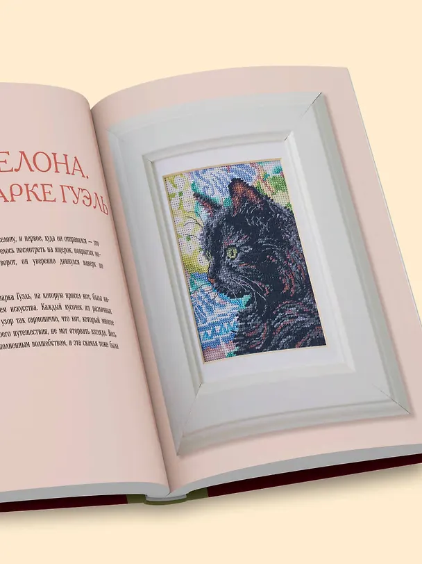 Книга Вышиваем крестиком путешествие черного кота. 28 красивых сюжетов: от Парижа до Барселоны (Ольга Сотникова) — 13