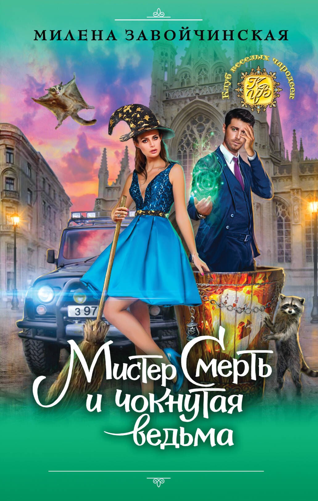 

Мистер Смерть и чокнутая ведьма