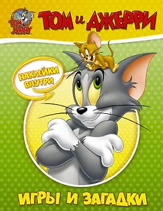 Том и Джерри. Игры и загадки