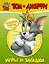 Том и Джерри. Игры и загадки — 2841944 — 1