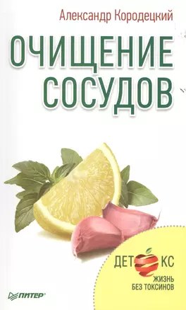 Очищение сосудов — 2478444 — 1