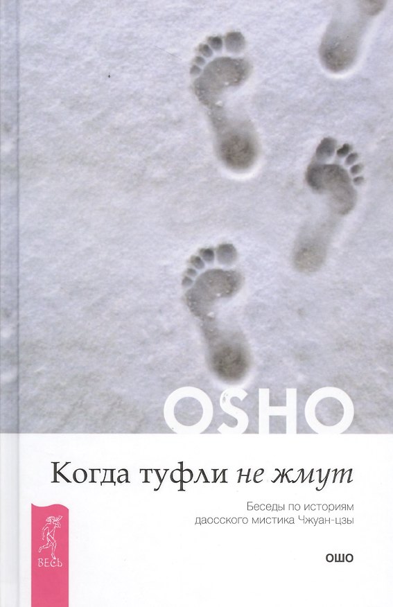 Книга Когда туфли не жмут. Беседы по историям даосского мистика Чжуан-цзы (Ошо) — 1