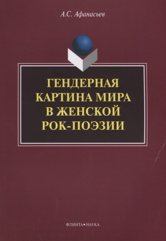 

Гендерная картина мира в женской рок-поэзии